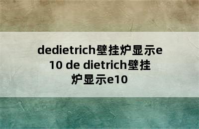 dedietrich壁挂炉显示e10 de dietrich壁挂炉显示e10